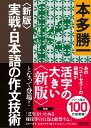 文庫　〈新版〉実戦・日本語の作文技術 [ 本多勝一 ]