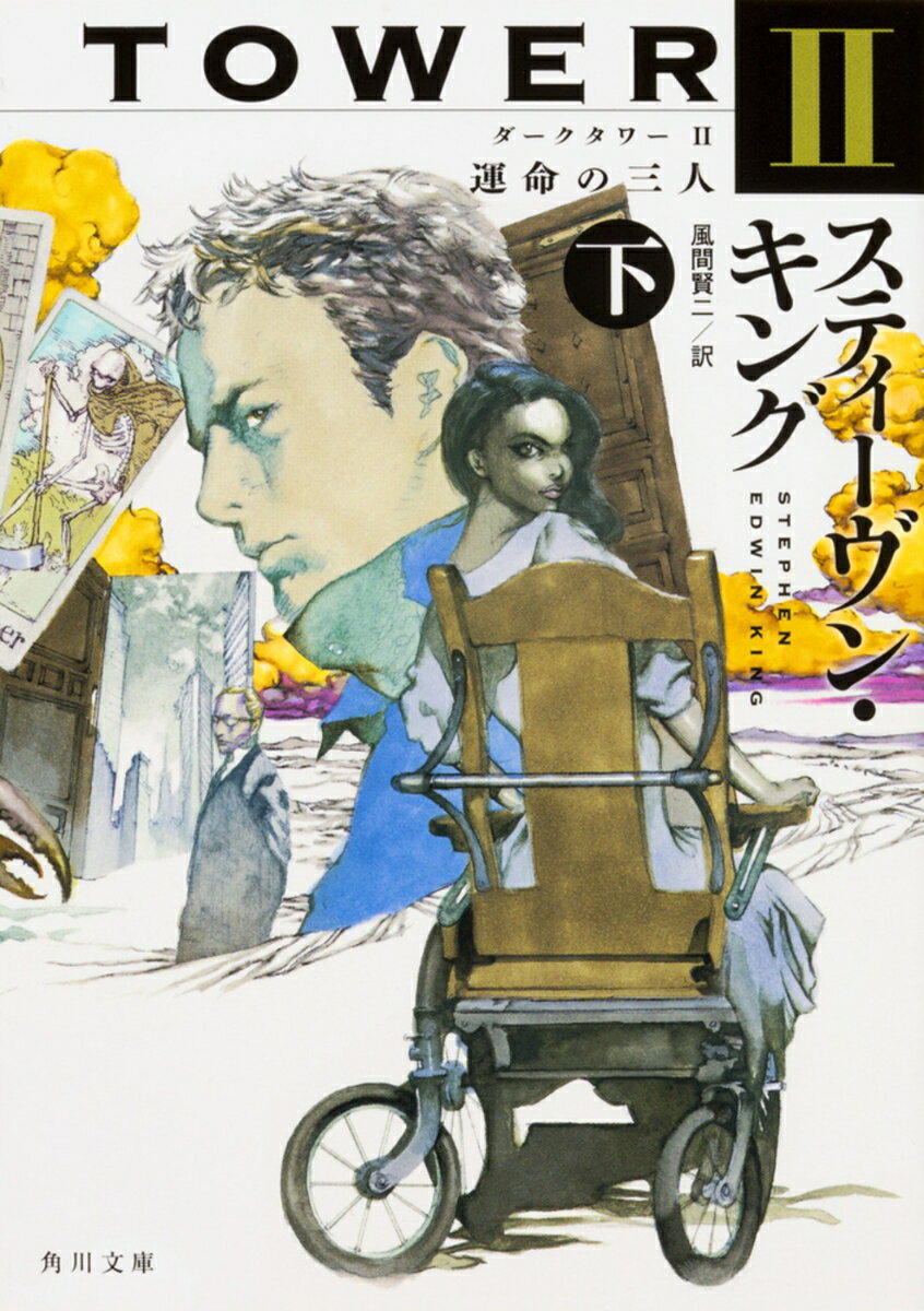 ダークタワー II 運命の三人 下（3）