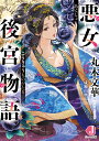 悪女後宮物語 （ジュエル文庫） 丸木 文華