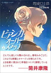 ビアンカ・オーバーステップ（上） （星海社FICTIONS） [ 筒城 灯士郎 ]