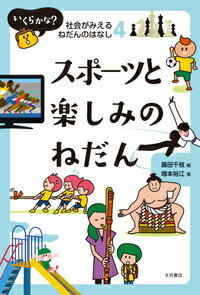 いくらかな 社会がみえるねだんのはなし スポーツと楽しみのねだん [ 藤田 千枝 ]