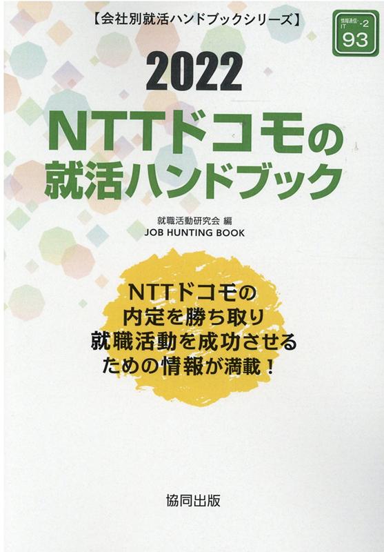 NTTドコモの就活ハンドブック（2022年度版）