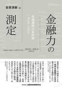 金融力の測定 金融機関の新指標 i Bank index [ &#134071;原　清嗣 ]