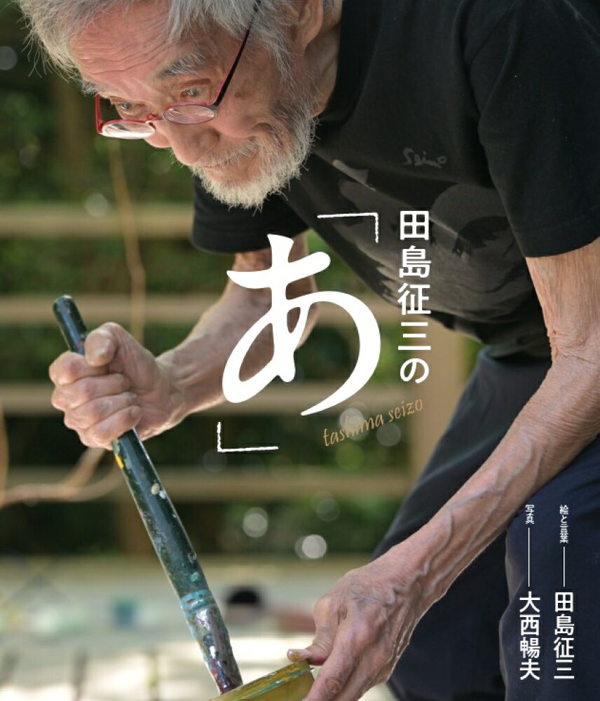 1960年代から現在に至るまで、60年以上にわたって第一線で活躍し続けてきた絵本作家・田島征三。その活動は絵本の枠にとどまらず、巨大な絵画から、木の実や流木を使った立体作品、さらには鋭い言語感覚から生み出される文章表現に至るまで、ジャンルを横断しながら、常に新たな表現世界を切り拓いてきました。
本書は、そんな田島征三の創作活動を多角的に紹介するビジュアルブックです。近年の個展で発表され人気を博しているドローイングの作品を中心に、大西暢夫が制作現場に密着して撮影した撮り下ろし写真、自作絵本について絵本家・広松由希子とじっくり語り合ったロング対談、盟友・スズキコージによる寄稿文、「あ」で始まる言葉だけで展開された“恋愛”がテーマの新作絵本など、多彩なコンテンツを収録。作品の魅力はもちろん、創作に向かう姿勢や、周囲の人々を惹きつけてやまないその魅力的な人柄まで、田島征三という表現者の全体像に迫ります。
2026年に86歳を迎え、なお旺盛な創作意欲を燃やし続ける田島征三。本書はその“いま”を伝えるファン必携の書であると同時に、これから田島作品に出会う読者にとって格好の入門書でもあります。絵本ファンはもちろん、美術や言葉の表現に関心をもつすべての人におすすめしたい一冊です。