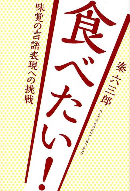 食べたい！味覚の言語表現への挑戦