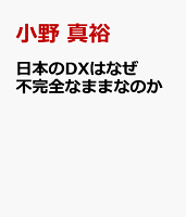 日本のDXはなぜ不完全なままなのか