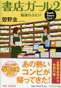 楽天楽天ブックス書店ガール（2） 最強のふたり （PHP文芸文庫） [ 碧野圭 ]