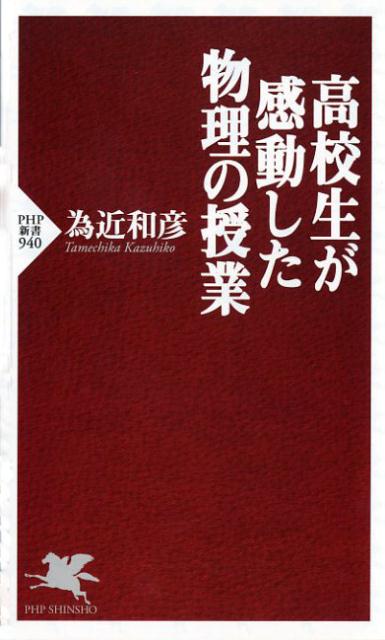 高校生が感動した物理の授業