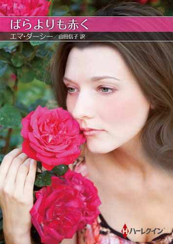 ばらよりも赤く