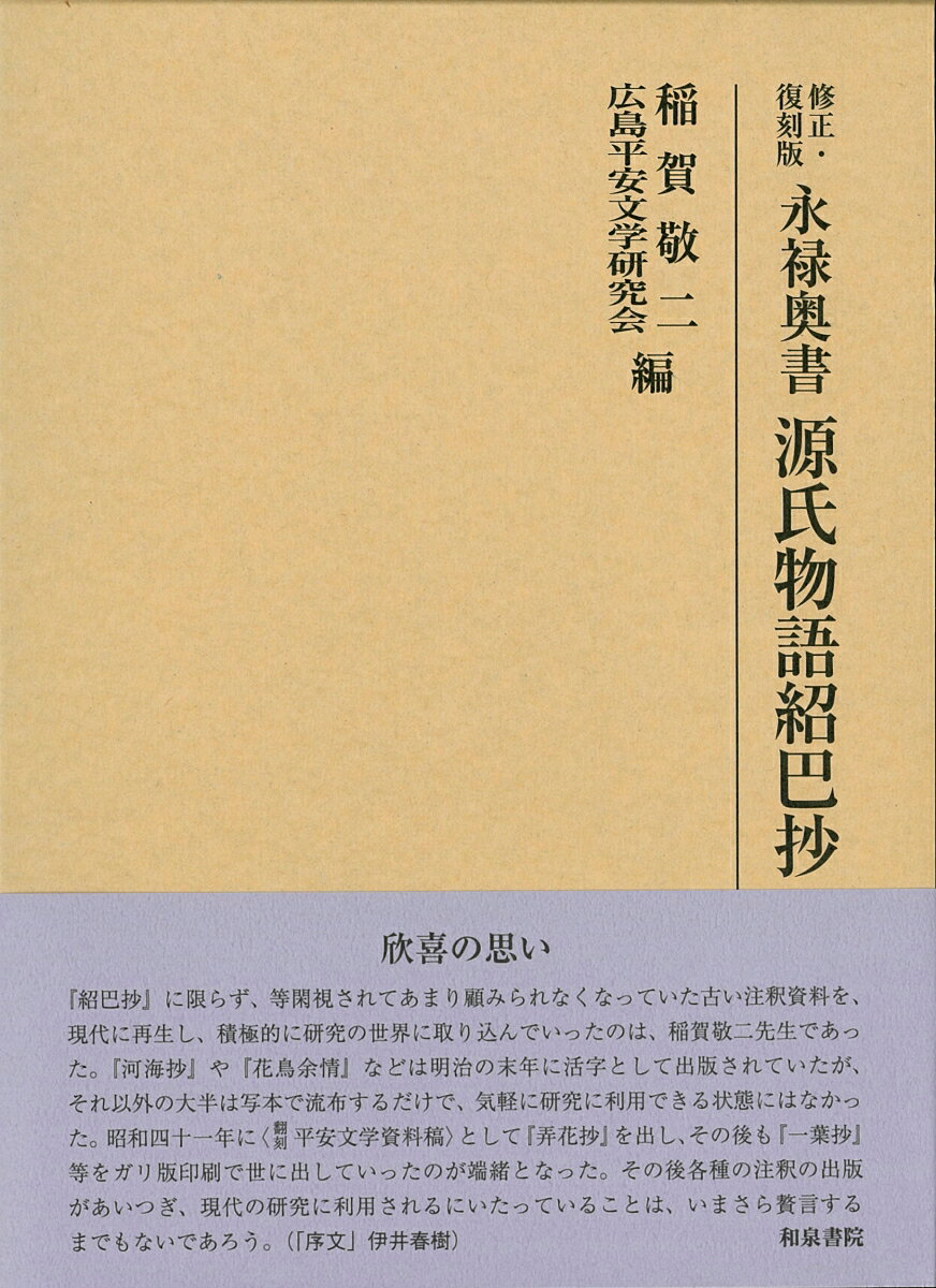 研究叢書　526 稲賀敬二 広島平安文学研究会 和泉書院シュウセイフッコクバンエイロクオクガキゲンジモノガタリジョウハショウ イナガケイジ ヒロシマヘイアンブンガクケンキュウカイ 発行年月：2020年09月29日 予約締切日：2020年08月28日 ページ数：792p サイズ：全集・双書 ISBN：9784757609648 稲賀敬二（イナガケイジ） 昭和3月3月20日旅順市生まれ（本籍地は鳥取県境港市）。昭和25年3月東京大学文学部卒業。昭和31年4月立教大学一般教育部講師。昭和31年10月広島大学文学部講師。昭和36年4月広島大学文学部助教授。昭和45年7月広島大学文学部教授。昭和63年4月広島大学文学部長・同大学院文学研究科長。平成2年4月放送大学広島ビデオ学習センター長。平成5年4月安田女子大学文学部教授。平成13年4月11日逝去（享年七十三）（本データはこの書籍が刊行された当時に掲載されていたものです） 源氏物語抄一／源氏物語抄弐／源氏物語抄三／源氏物語抄四／源氏物語抄五／源氏物語抄六／源氏物語抄七／源氏物語抄八／源氏物語抄九／源氏物語抄拾／源氏物語抄拾壱／源氏物語抄拾貮／源氏物語抄拾三／源氏物語抄拾四／源氏物語抄拾五／源氏物語抄拾六／源氏物語抄拾七／源氏物語抄拾八／源氏物語抄拾九／源氏物語抄廿　終 本 人文・思想・社会 文学 古典文学