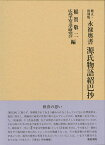 修正・復刻版 永禄奥書 源氏物語紹巴抄 （研究叢書　526） [ 稲賀敬二 ]