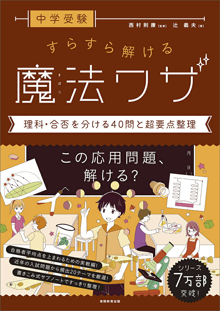 中学受験　すらすら解ける魔法ワザ　理科・合否を分ける40問と超要点整理