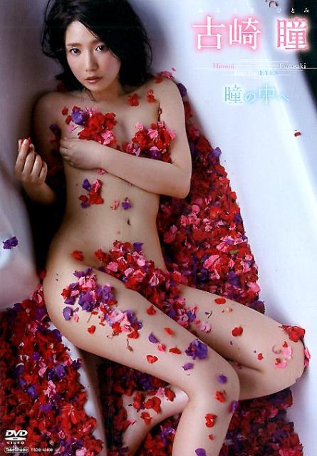 DVD＞古崎瞳：瞳の中へ