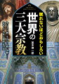 宗教がわかれば、世界が見えてくるー。これは、決して大げさな表現ではない。本書は、「世界の三大宗教」といわれるキリスト教、イスラム教、仏教について「これだけは知っておきたい謎と不思議」に迫る１冊である。三大宗教の何が、どうすごいのか。その「謎と不思議」に迫る本！