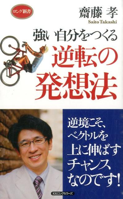 今の人たちを見ていると、自信が持てないためか時代のせいか、自分のエネルギーの見積もりが低すぎると感じます。こんな逆風の時代だからこそ、それをバネにエネルギーを増やすときなのです。そして、そのエネルギーによって自信をつけ、メンタリティを強化していくのです。今、苦悩を抱えて、そこから抜け出すことができずに、悶々としている人が多くいることでしょう。しかし、逆風こそチャンスだと、とらえることができれば、やがて転機が訪れると思います。