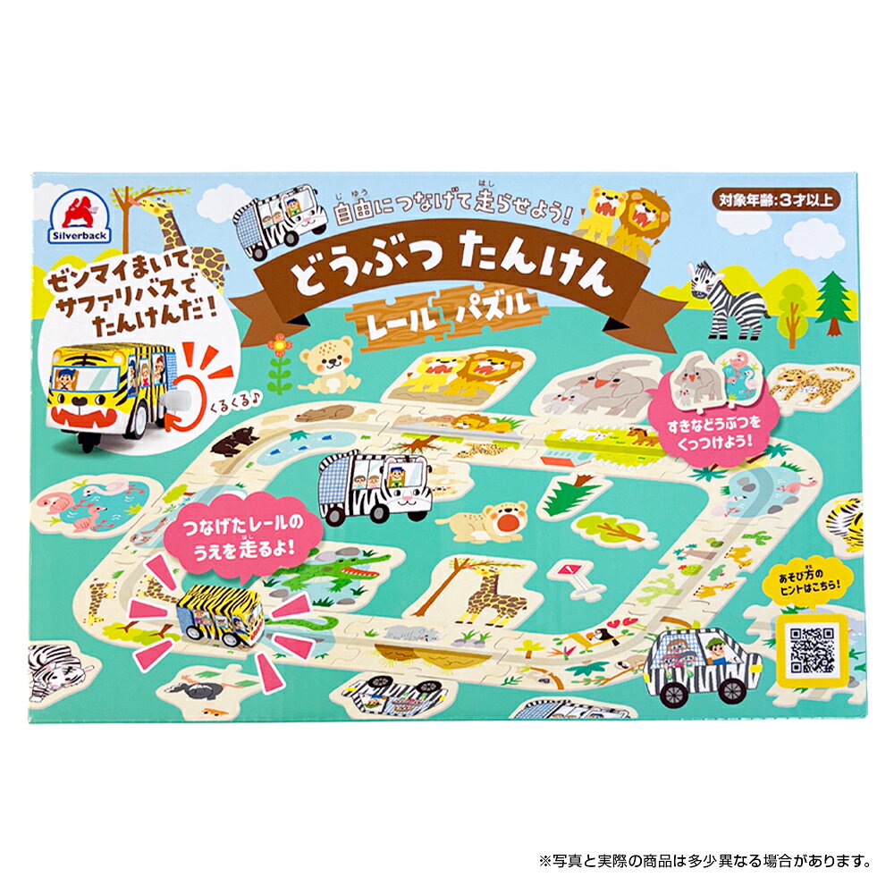 どうぶつたんけん レールパズル