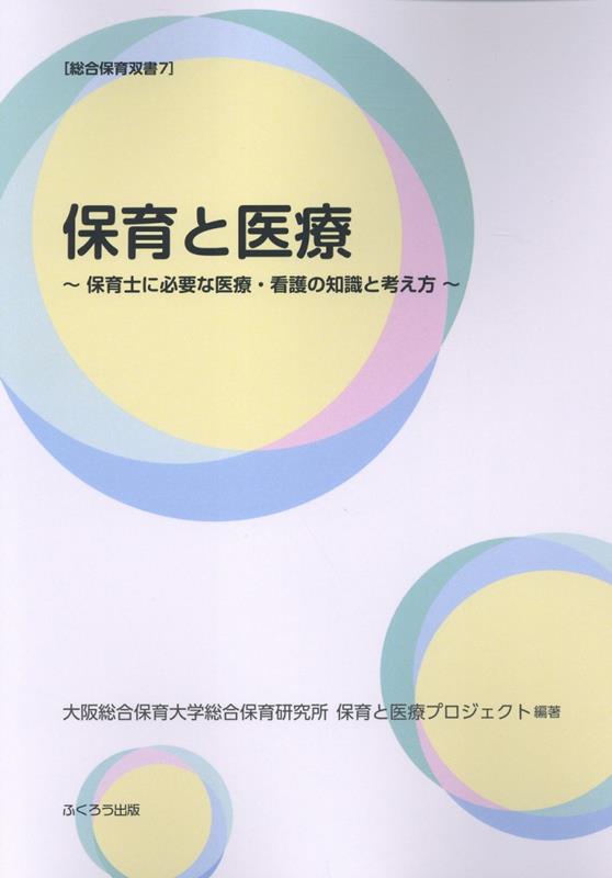 保育と医療