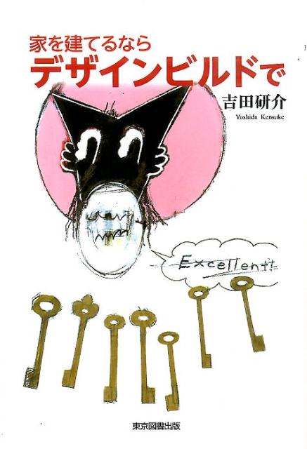 家を建てるならデザインビルドで