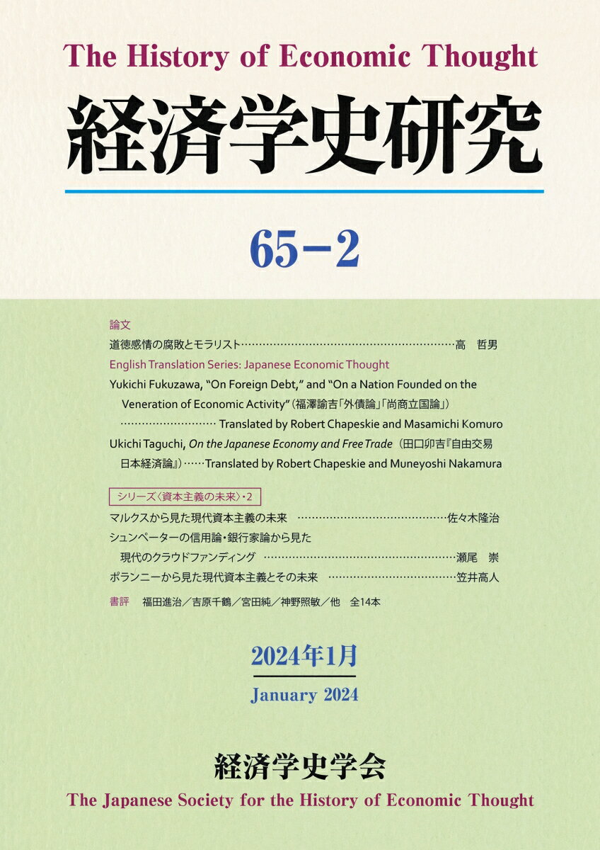 経済学史研究（第65巻2号）