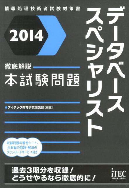 データベーススペシャリスト徹底解説本試験問題（2014）