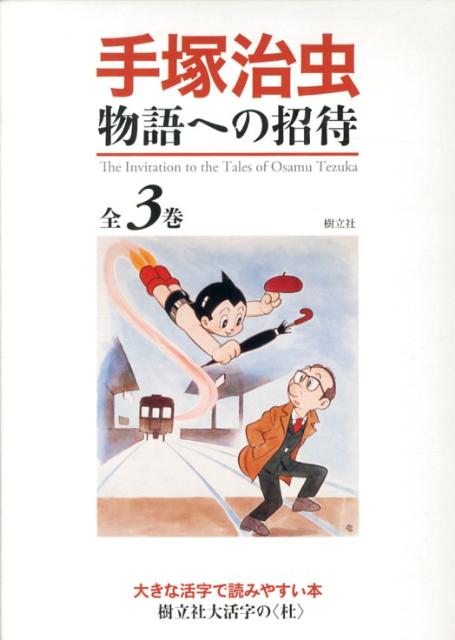 手塚治虫物語への招待 （大きな活字で読みやすい本　樹立社大活字の〈杜〉） [ 手塚治虫 ]