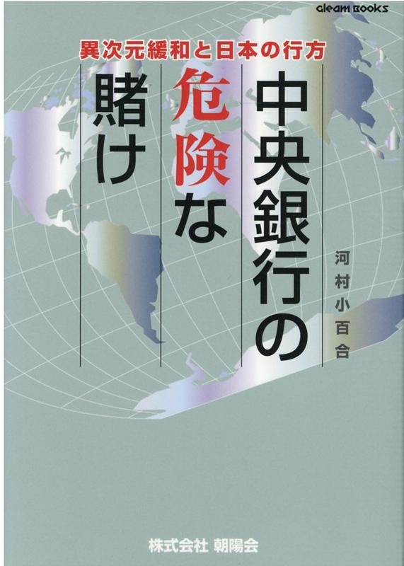 中央銀行の危険な賭け