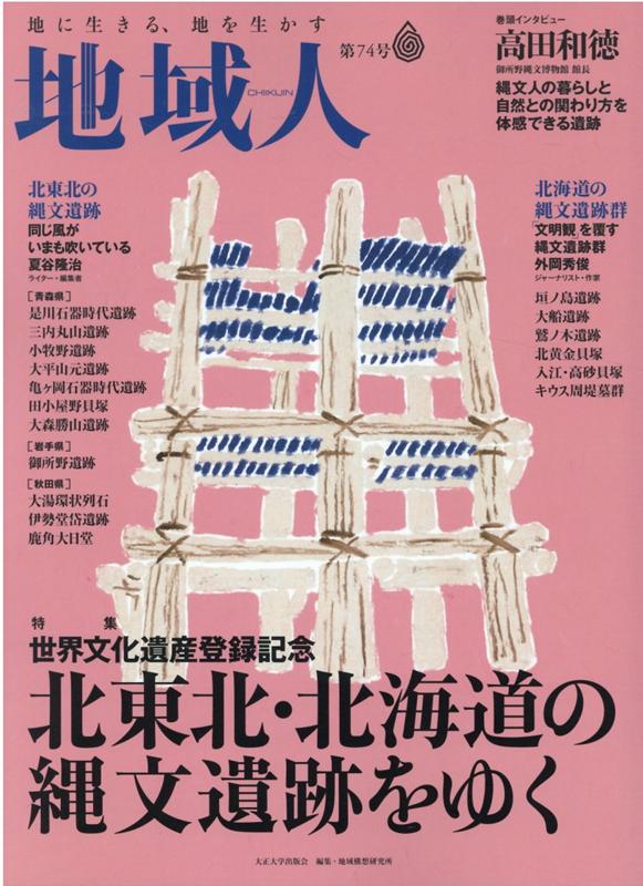 地域人（第74号） 地に生きる、地を生かす 特集：北東北・北海道の縄文遺跡をゆく [ 大正大学地域構想研究所 ]