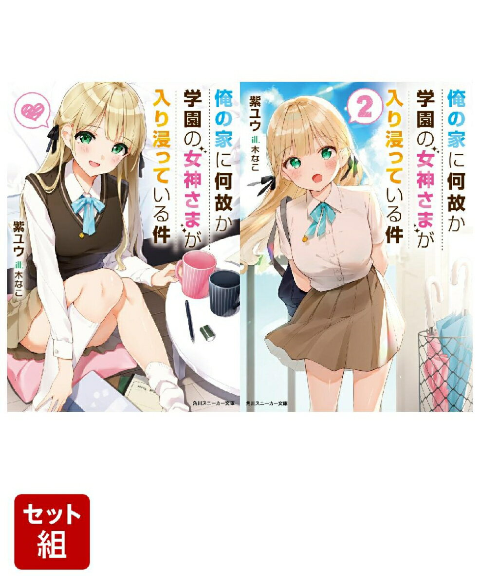 俺の家に何故か学園の女神さまが入り浸っている件 2冊セット
