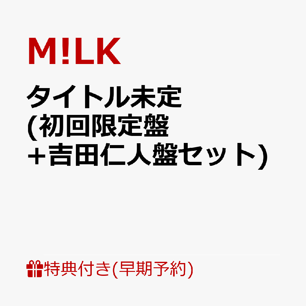 【楽天ブックス限定先着特典+早期予約特典】タイトル未定 (初回限定盤+吉田仁人盤セット)(＜佐野勇斗デザイン絵柄＞オリジナルステッカー2枚+ペアトレカ（5種ランダム2枚）+メンバーソロクリアトレカ（5種ランダム2枚）)