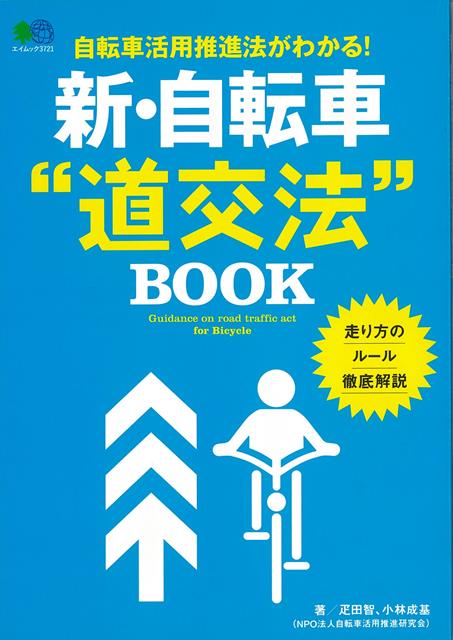 【バーゲン本】新・自転車道交法BOOK