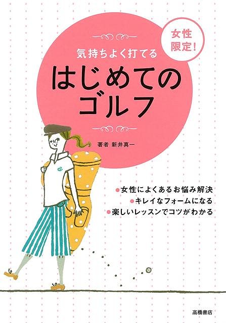「空振りする」「飛ばない」…そんな悩みは今日でおさらば！-読むだけでうまくなる！気持ちいいゴルフレッスンー「ボールに当たらない」「飛距離が伸びない」…。初心者によくあるトラブルを、「ぶら〜んスイング」を使った楽しいレッスンで解決します！【「もうイヤ…」が「超楽しい！」に変わる！秘密のレッスンがいっぱい】