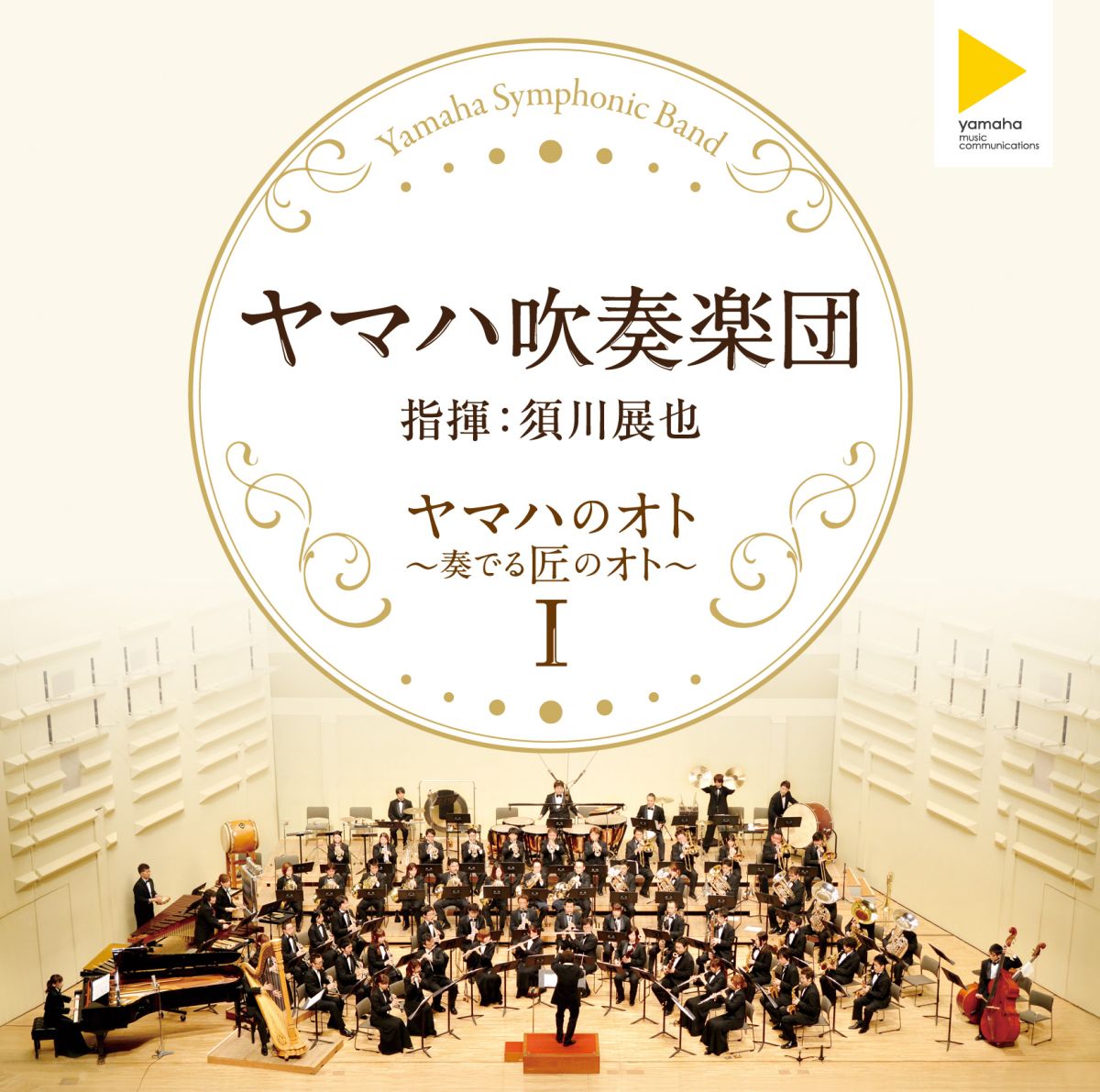 日本人の 10人に1人は吹奏楽経験者! 「全日本吹奏楽コンクール」最多金賞受賞記録を保持している 「ヤマハ吹奏楽団」の委嘱作品8作目のアルバム!

「全日本吹奏楽コンクール」最多金賞受賞記録を保持している「ヤマハ吹奏楽団」の、委嘱作品8作目となるアルバム。
アマチュアバンドとして吹奏楽を通じてよりより演奏をすることにより、我が国の音楽文化の向上に寄与し、社会に貢献することを
基本方針とした思いは結成50年経った今も生き続けております。積極的な地域貢献・海外公演活動に特り組み、数々の賞を受賞。
「全日本吹奏楽コンクール」では、学生・社会人など全部門を通じて最多の金賞受賞記録を保持している。
今作は、須川展也氏の指揮(5代目 常任指揮者)の元、「感動を・共に・創る」をスローガンに、その最多の金賞受賞の名にふさわしい
アマチュア吹奏楽団最高峰の作品内容です。

収録楽曲は、日本の吹奏楽界でも特に人気の高い「アルメニアンダンス・パートパート1 / A.リード」や、
第62回全日本吹奏楽コンクールで金賞を受賞した「アイ・ガット・リズム 変奏曲 / G.ガーシュウィン」を含む全5曲(約 69分)。
その他、須川展也氏の独奏による「日本民謡による狂詩曲」も収録。

＜収録内容＞
1. アルメニアン・ダンス パートI
（Armenian Dances Part I）
作曲：アルフレッド・リード（Alfred Reed）

2. 天頂の恋
（Lovers on the Celestial Sphere）
作曲：長生 淳（Jun Nagao）


3. 「アイ・ガット・リズム」変奏曲
（Variations on "I Got Rhythm"）
作曲：ジョージ・ガーシュウィン（George Gershwin）
編曲：中橋 愛生（Yoshio Nakahashi）

4. 日本民謡による狂詩曲
（Rhapsody on Japanese Folk Songs）
作曲：石川 亮太（Ryota Ishikawa）
独奏：須川 展也（Nobuya Sugawa）

5. 交響詩「ローマの祭り」（Feste Romane）
　　1．チルチェンス（Circenses）
　　2．五十年祭（Il Giubileo）
　　3．十月祭（L'Ottobrata）
　　4．主顕祭（La Befana）
作曲：O.レスピーギ（Ottorino Respighi）
編曲：森田 一浩（Kazuhiro Morita）