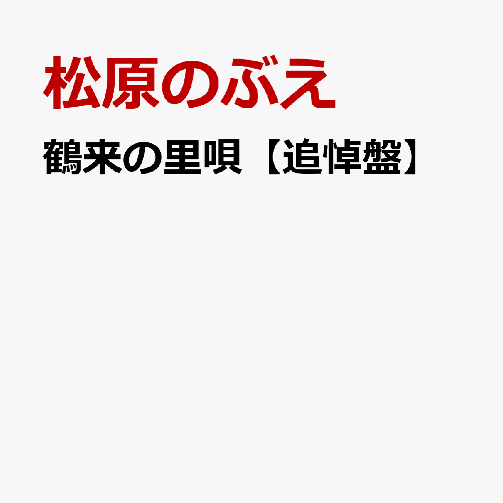 鶴来の里唄【追悼盤】