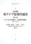 アジア太平洋戦争と「大東亜共栄圏」