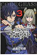 コードギアス　亡国のアキト　（3）