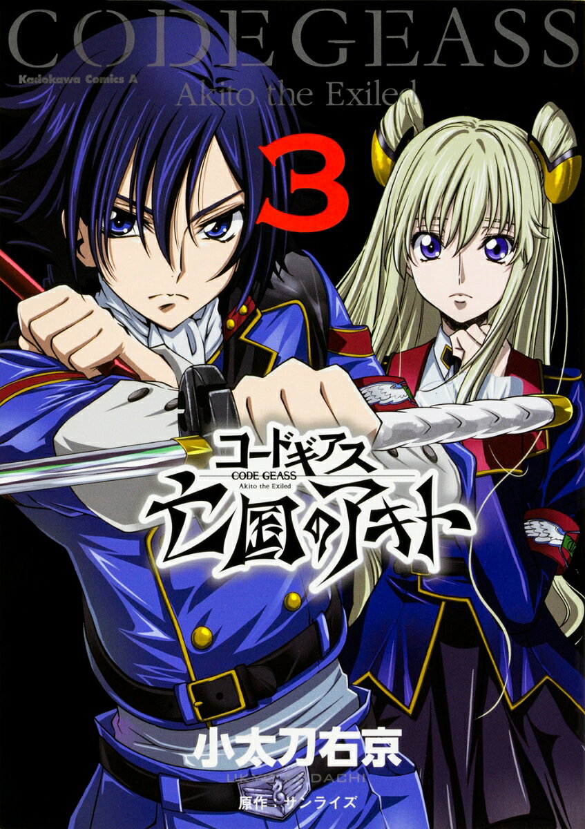 コードギアス　亡国のアキト 3巻