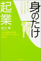 誰でもできる、いつでもできる、どこでもできる「身のたけ起業」