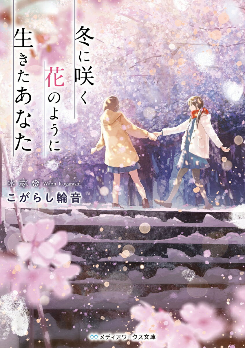 冬に咲く花のように生きたあなた　　著：こがらし輪音