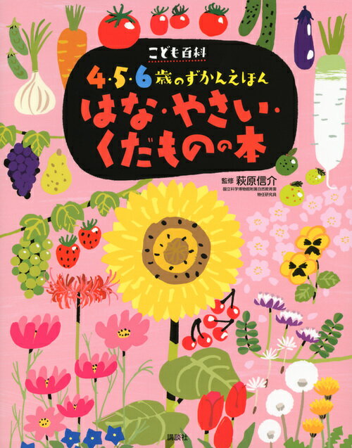 講談社 こども百科 4・5・6歳のずかんえほん こども百科　4・5・6歳のずかんえほん　はな・やさい・くだものの本 （えほん百科シリーズ） [ 萩原 信介 ]