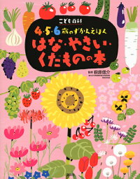 絵本・図鑑（6歳向き） こども百科　4・5・6歳のずかんえほん　はな・やさい・くだものの本 （えほん百科シリーズ） [ 萩原 信介 ]