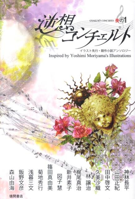 逆想コンチェルト（奏の1）