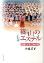 篠山のエステル 試練、それは神の愛 [ 小嶋星子 ]