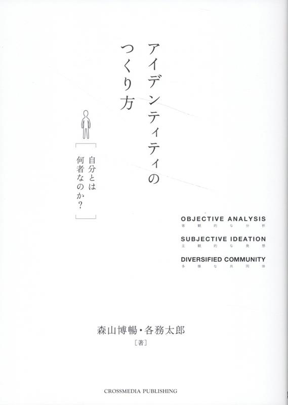 アイデンティティのつくり方