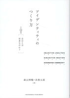 アイデンティティのつくり方