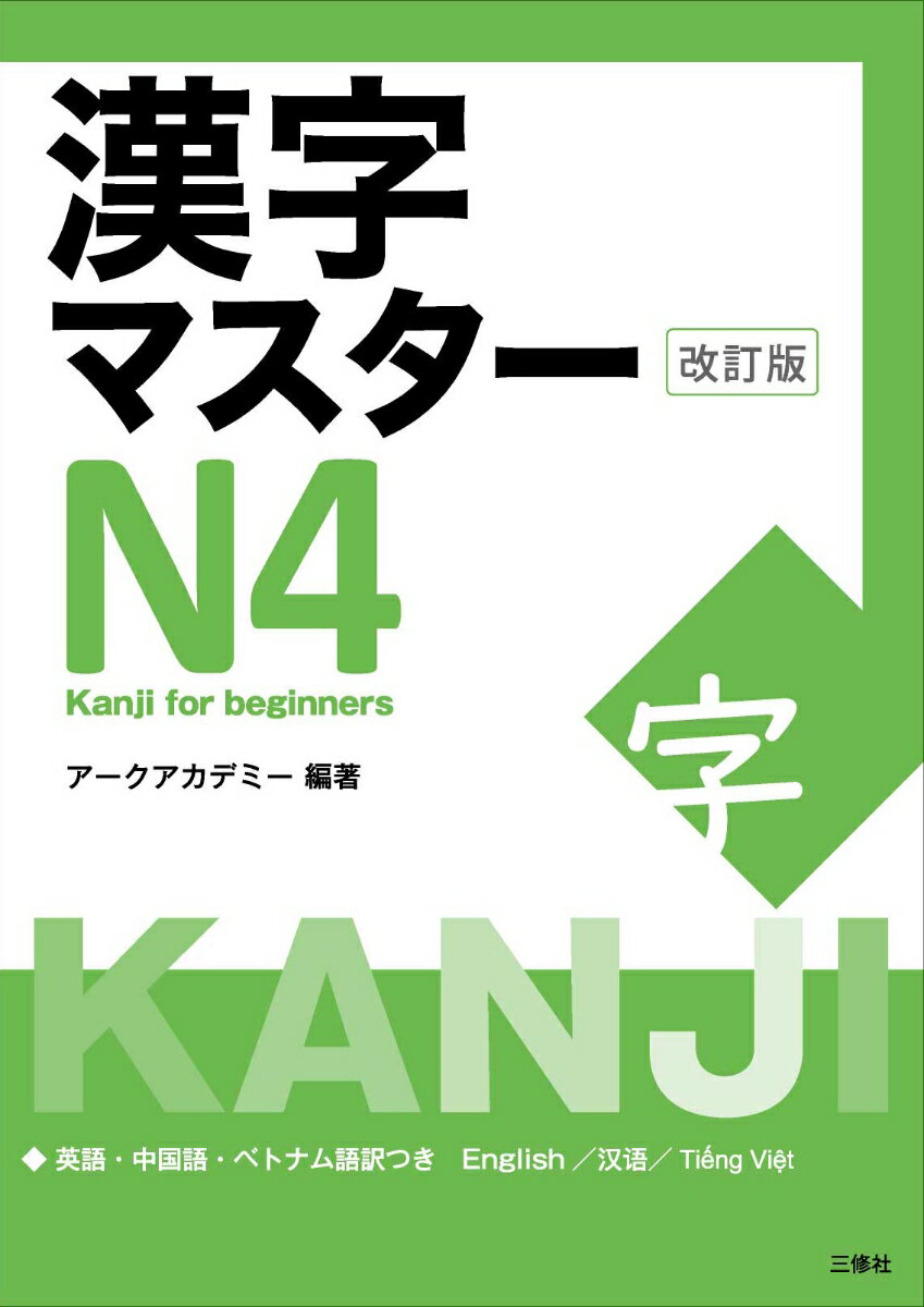 漢字マスターN4　改訂版