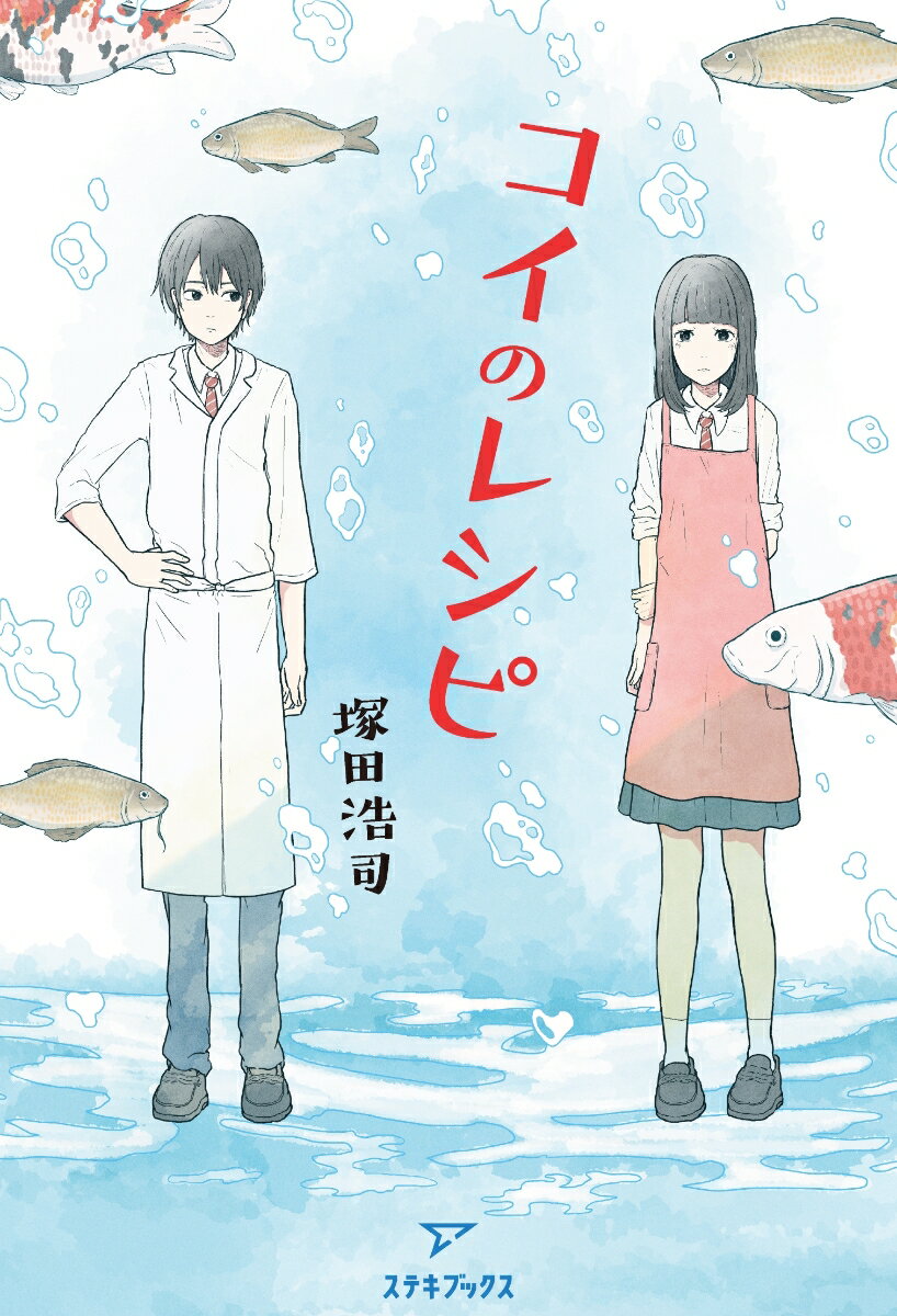 【楽天ブックスならいつでも送料無料】コイのレシピ [ 塚田浩司 ]
