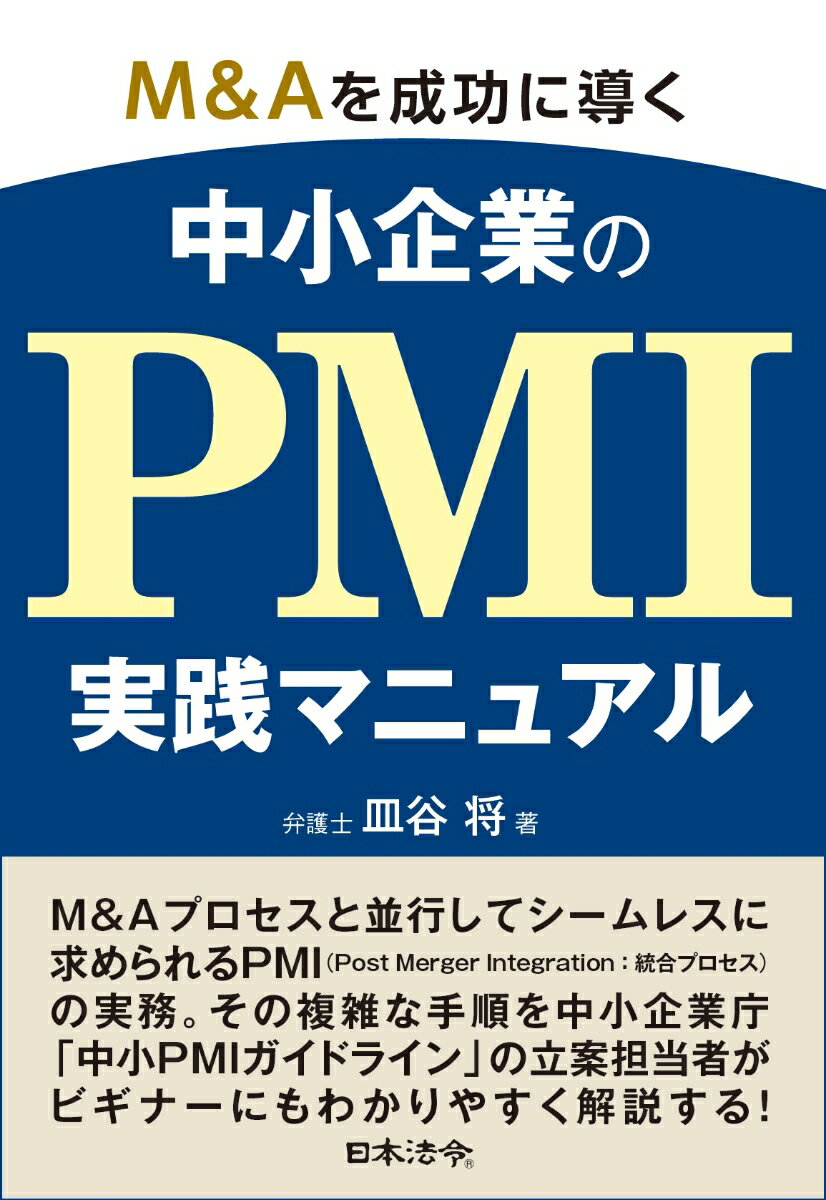 Ｍ＆Ａプロセスと並行してシームレスに求められるＰＭＩ（Ｐｏｓｔ　Ｍｅｒｇｅｒ　Ｉｎｔｅｇｒａｔｉｏｎ：統合プロセス）の実務。その複雑な手順を中小企業庁「中小ＰＭＩガイドライン」の立案担当者がビギナーにもわかりやすく解説する！