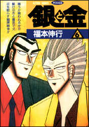 銀と金（6）