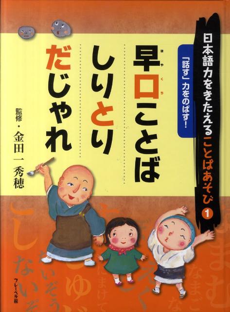 日本語力をきたえることばあそび（1）