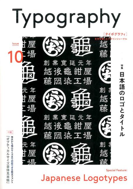 タイポグラフィ（ISSUE　10）